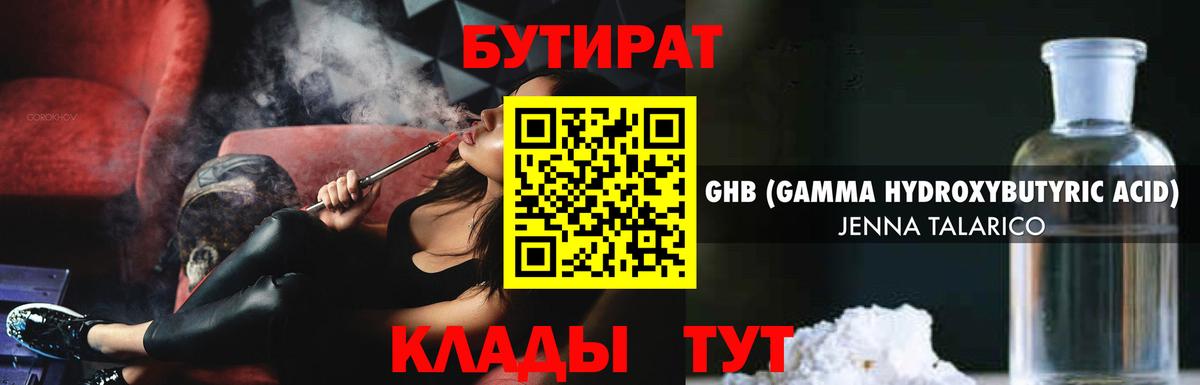 БУТИРАТ оксибутират Тихвин